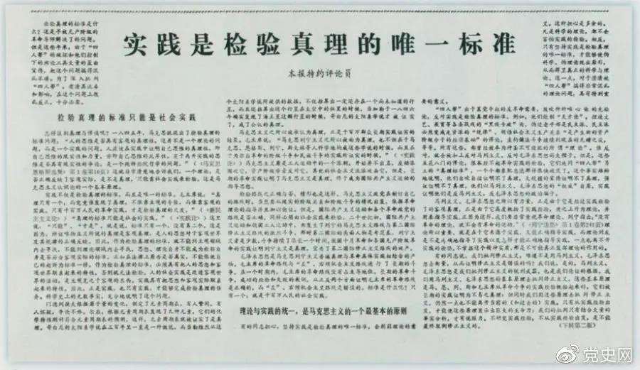 圖為《光明日?qǐng)?bào)》以特約評(píng)論員的名義公開(kāi)發(fā)表《實(shí)踐是檢驗(yàn)真理的唯一標(biāo)準(zhǔn)》一文。