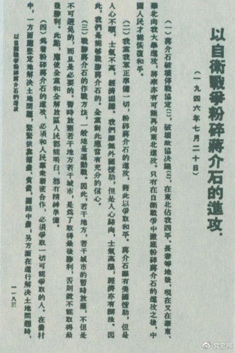 1946年7月20日，中共中央向全黨發(fā)出《以自衛(wèi)戰(zhàn)爭(zhēng)粉碎蔣介石的進(jìn)攻》的指示，號(hào)召全黨全軍樹(shù)立打敗蔣介石的信心，并規(guī)定了戰(zhàn)勝敵人的正確方針、原則和方法。圖為當(dāng)時(shí)的報(bào)道。